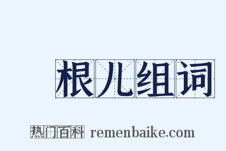 捯根儿组词是什么意思的图片